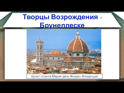 Творцы Возрождения - Брунеллеске Купол «Санта Мария дель Фьоре» Флоренция