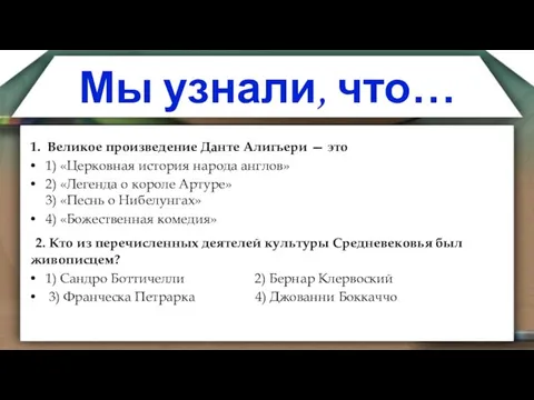 Мы узнали, что… 1. Великое произведение Данте Алигьери — это 1) «Церковная