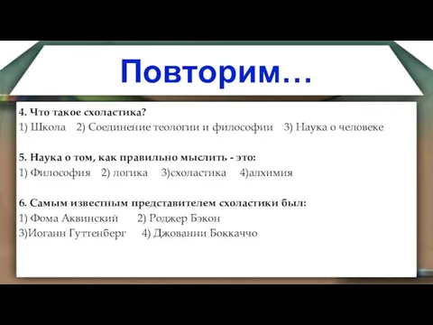 Повторим… 4. Что такое схоластика? 1) Школа 2) Соединение теологии и философии