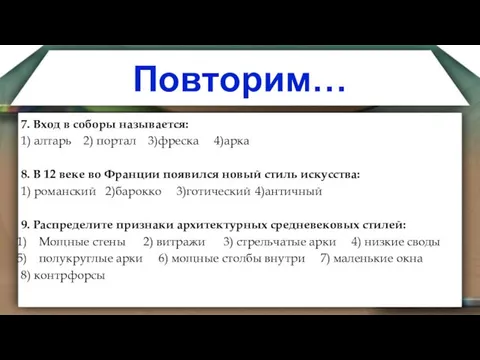 Повторим… 7. Вход в соборы называется: 1) алтарь 2) портал 3)фреска 4)арка