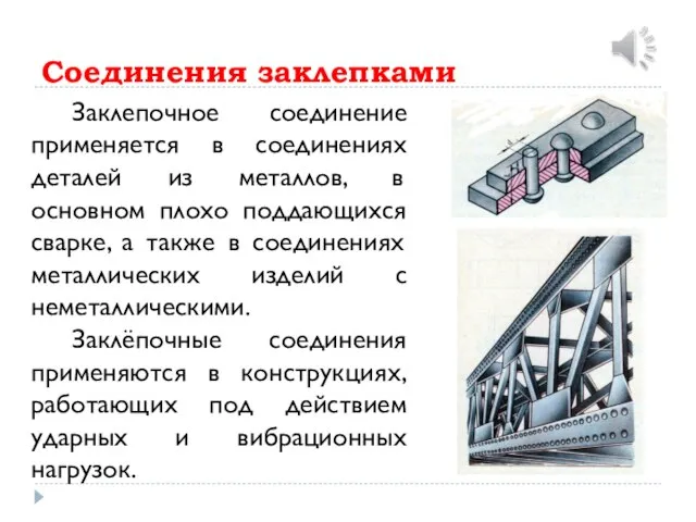 Соединения заклепками Заклепочное соединение применяется в соединениях деталей из металлов, в основном