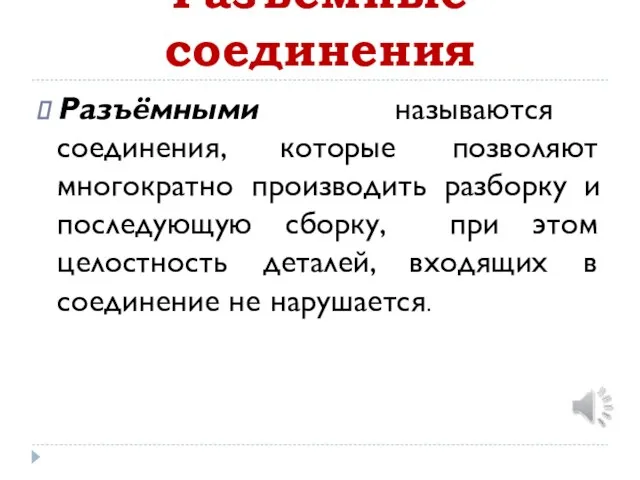 Разъёмные соединения Разъёмными называются соединения, которые позволяют многократно производить разборку и последующую