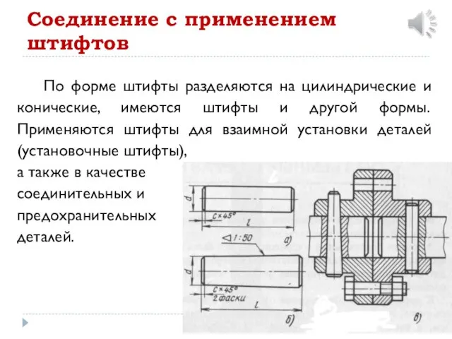 Соединение с применением штифтов По форме штифты разделяются на цилиндрические и конические,