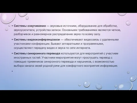 Системы озвучивания — звуковые источники, оборудование для обработки, звукоусилители, устройства записи. Основными