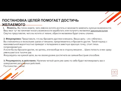 Ясность. Вы точно знаете, чего именно хотите достичь и начинаете замечать нужные