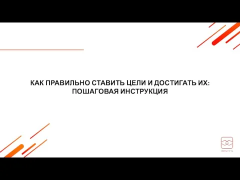 КАК ПРАВИЛЬНО СТАВИТЬ ЦЕЛИ И ДОСТИГАТЬ ИХ: ПОШАГОВАЯ ИНСТРУКЦИЯ