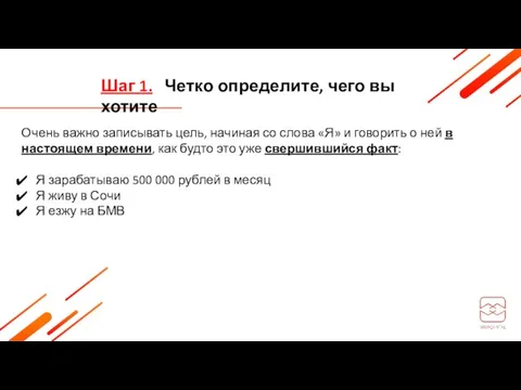 Шаг 1. Четко определите, чего вы хотите Очень важно записывать цель, начиная