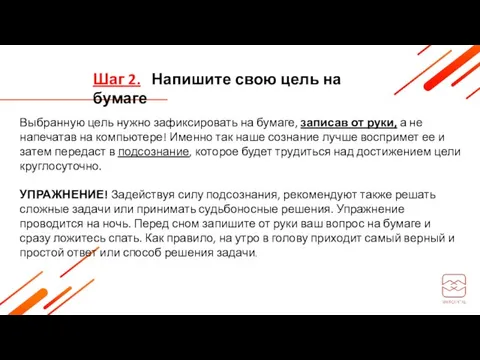 Шаг 2. Напишите свою цель на бумаге Выбранную цель нужно зафиксировать на