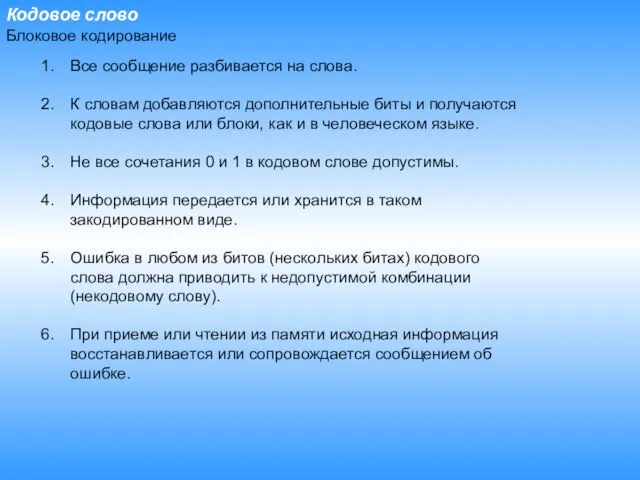 Кодовое слово Все сообщение разбивается на слова. К словам добавляются дополнительные биты