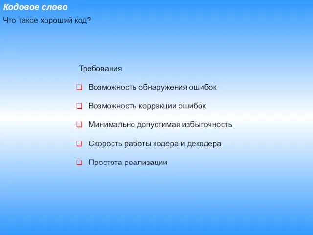 Кодовое слово Что такое хороший код? Требования Возможность обнаружения ошибок Возможность коррекции