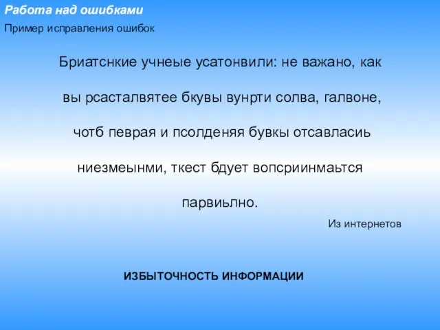 Бриатснкие учнеые усатонвили: не важано, как вы рсасталвятее бкувы вунрти солва, галвоне,