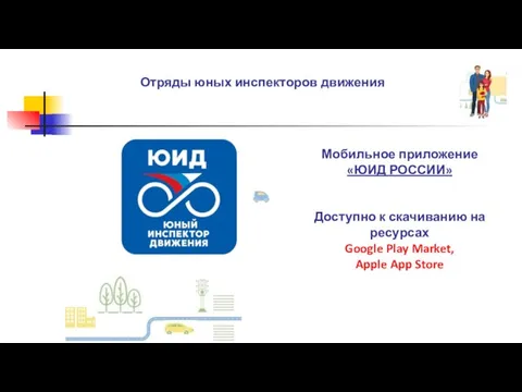 Мобильное приложение «ЮИД РОССИИ» Доступно к скачиванию на ресурсах Google Play Market,