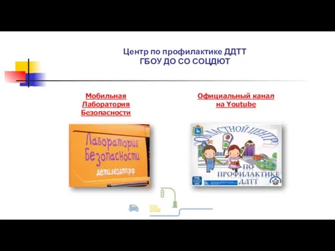 Центр по профилактике ДДТТ ГБОУ ДО СО СОЦДЮТ Мобильная Лаборатория Безопасности Официальный канал на Youtube