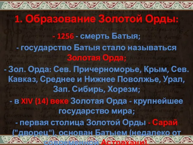 1. Образование Золотой Орды: - 1256 - смерть Батыя; - государство Батыя