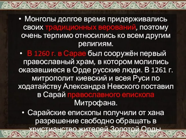 Монголы долгое время придерживались своих традиционных верований, поэтому очень терпимо относились ко