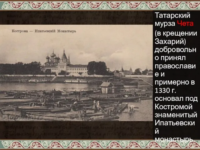 Татарский мурза Чета (в крещении Захарий) добровольно принял православие и примерно в