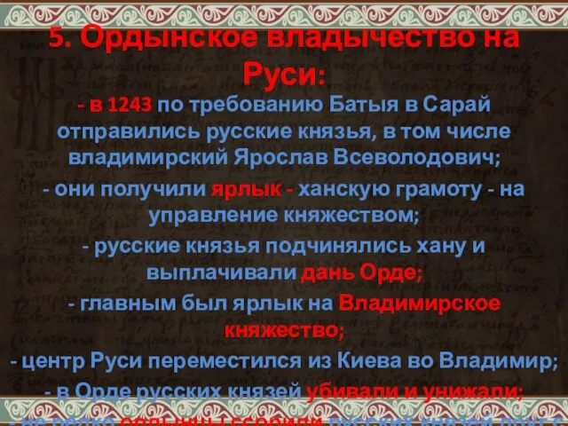 5. Ордынское владычество на Руси: - в 1243 по требованию Батыя в