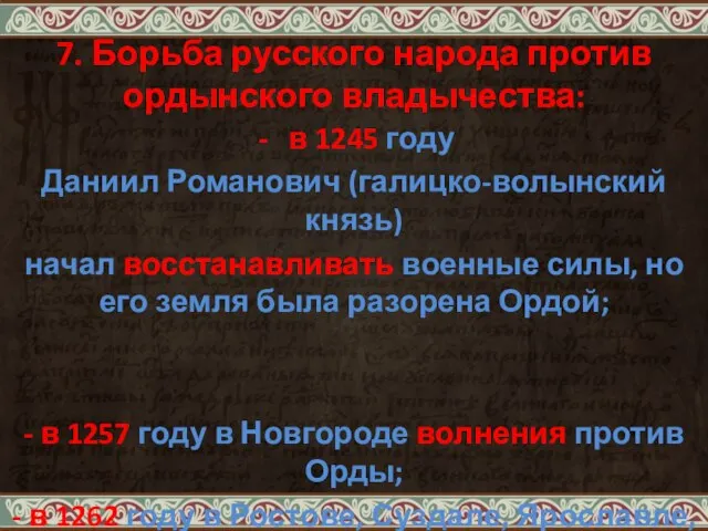 7. Борьба русского народа против ордынского владычества: в 1245 году Даниил Романович