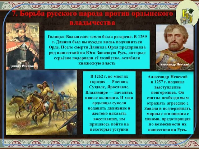 7. Борьба русского народа против ордынского владычества Галицко-Волынская земля была разорена. В