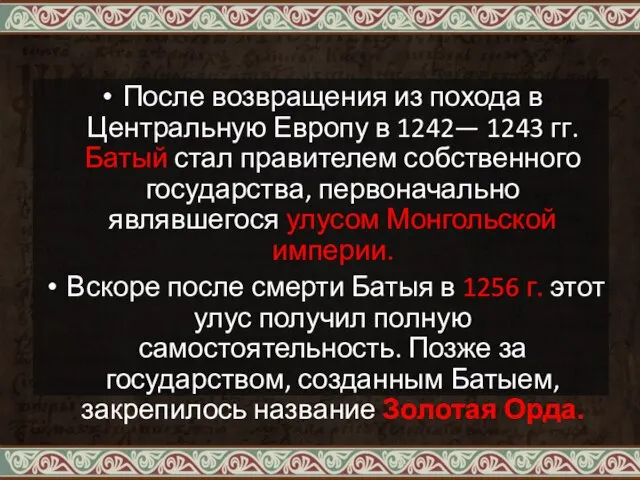 После возвращения из похода в Центральную Европу в 1242— 1243 гг. Батый