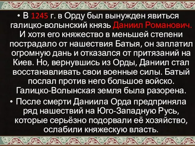 В 1245 г. в Орду был вынужден явиться галицко-волынский князь Даниил Романович.