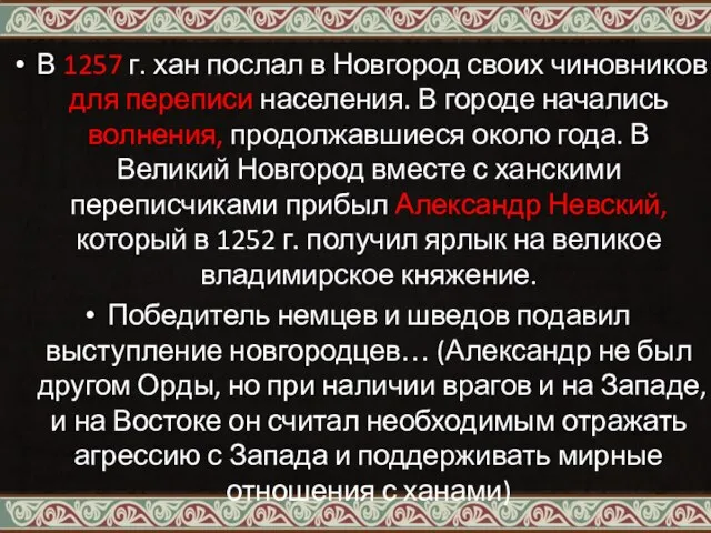 В 1257 г. хан послал в Новгород своих чиновников для переписи населения.