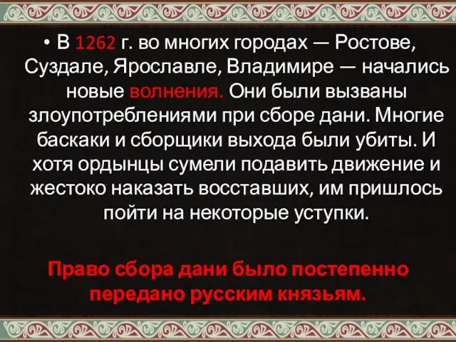 В 1262 г. во многих городах — Ростове, Суздале, Ярославле, Владимире —