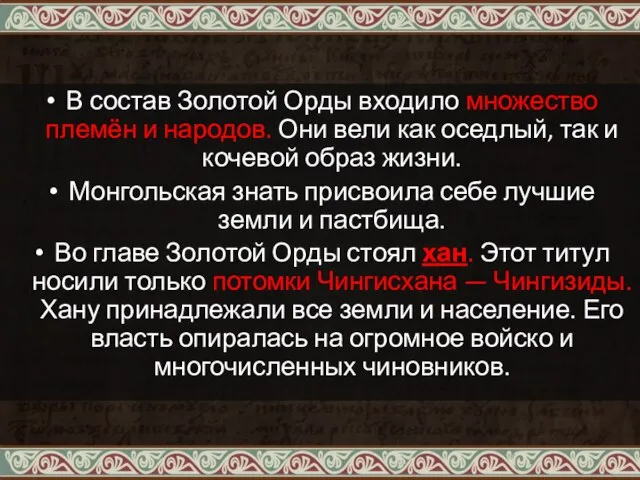 В состав Золотой Орды входило множество племён и народов. Они вели как