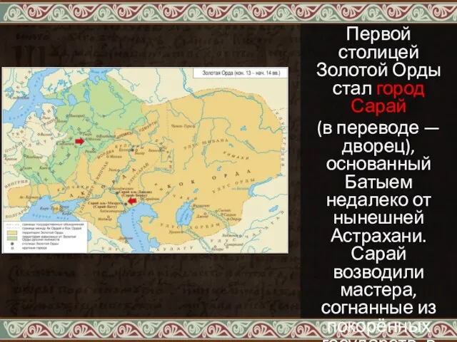 Первой столицей Золотой Орды стал город Сарай (в переводе — дворец), основанный