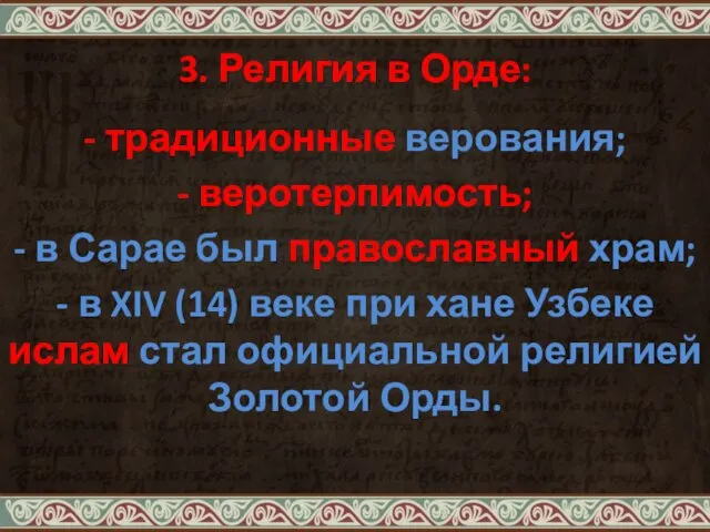 3. Религия в Орде: - традиционные верования; - веротерпимость; - в Сарае