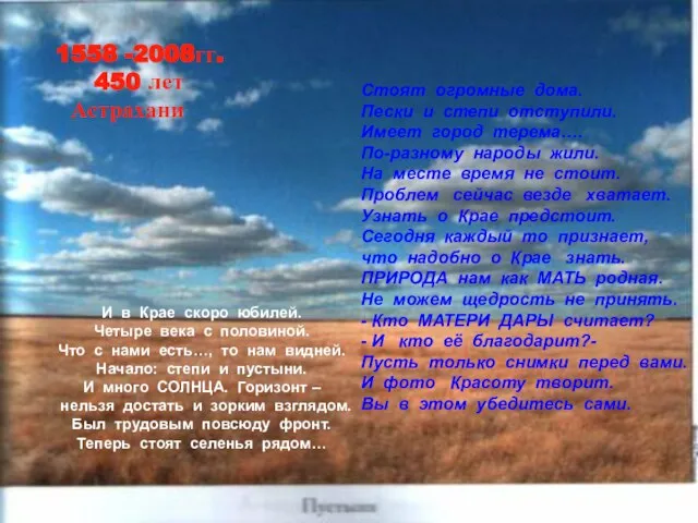 1558 -2008гг. 450 лет Астрахани И в Крае скоро юбилей. Четыре века