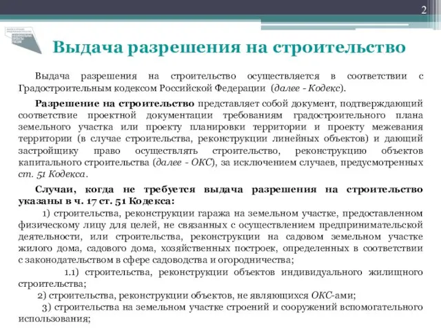 Выдача разрешения на строительство Выдача разрешения на строительство осуществляется в соответствии с