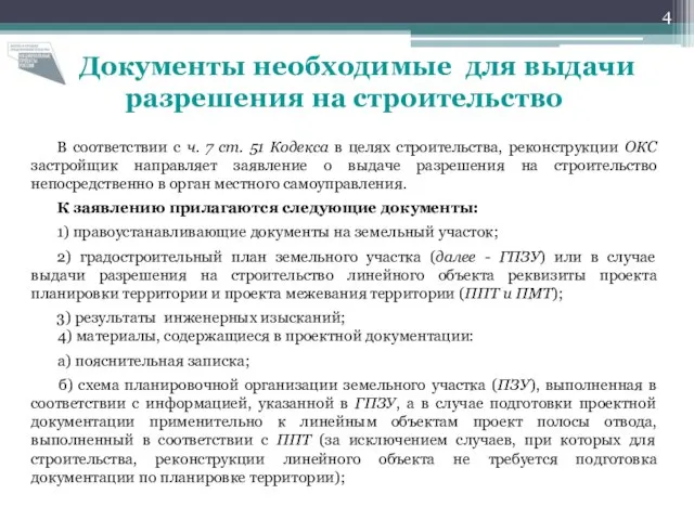 Документы необходимые для выдачи разрешения на строительство В соответствии с ч. 7