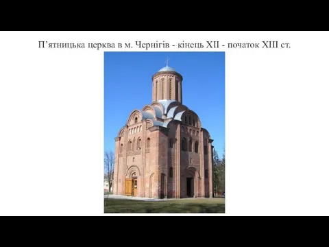 П’ятницька церква в м. Чернігів - кінець XII - початок XIII ст.