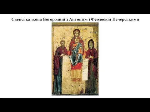 Свенська ікона Богородиці з Антонієм і Феодосієм Печерськими