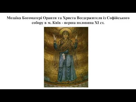 Мозаїка Богоматері Оранти та Христа Вседержителя із Софійського собору в м. Київ