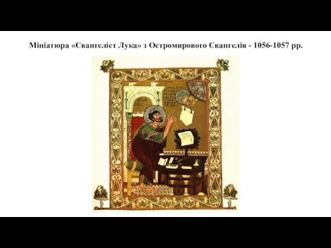 Мініатюра «Євангеліст Лука» з Остромирового Євангелія - 1056-1057 рр.