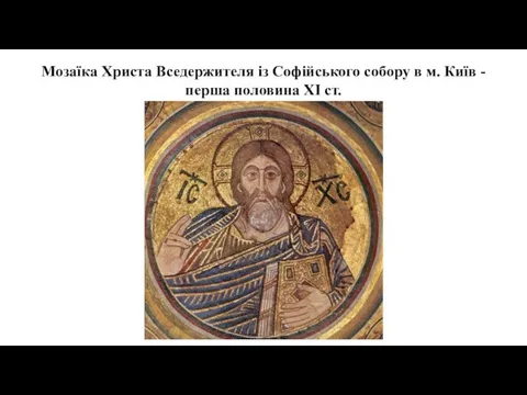 Мозаїка Христа Вседержителя із Софійського собору в м. Київ - перша половина XI ст.