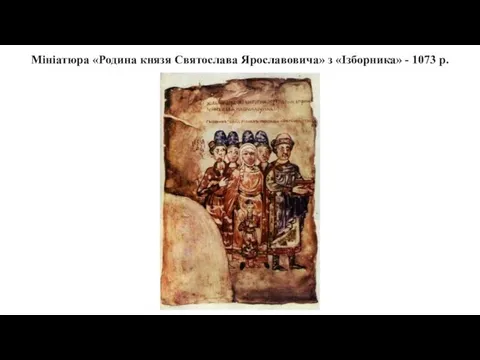 Мініатюра «Родина князя Святослава Ярославовича» з «Ізборника» - 1073 р.