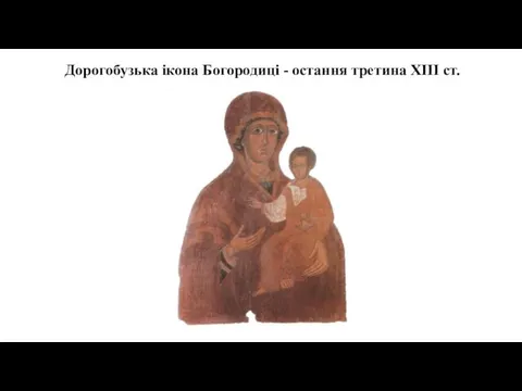 Дорогобузька ікона Богородиці - остання третина XIII ст.