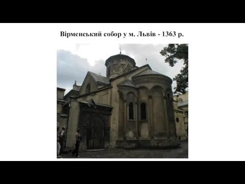 Вірменський собор у м. Львів - 1363 р.