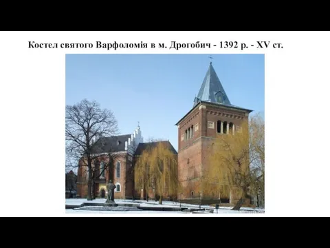 Костел святого Варфоломія в м. Дрогобич - 1392 р. - XV ст.