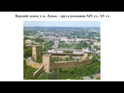 Верхній замок у м. Луцьк - друга половина XIV ст.- XV ст.