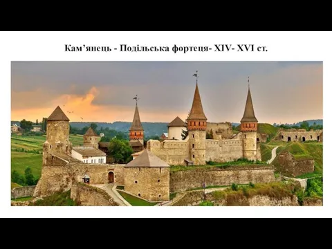 Кам’янець - Подільська фортеця- XIV- XVI ст.
