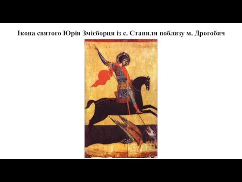 Ікона святого Юрія Змієборця із с. Станиля поблизу м. Дрогобич