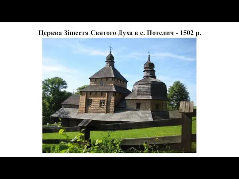 Церква Зішестя Святого Духа в с. Потелич - 1502 р.