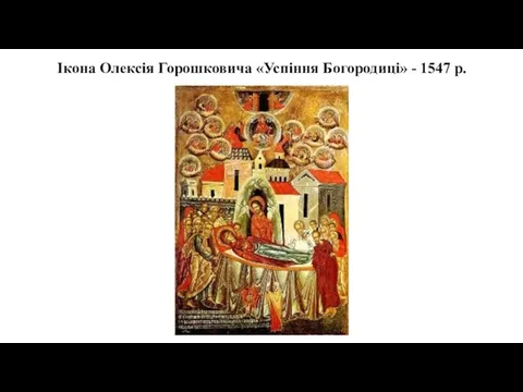 Ікона Олексія Горошковича «Успіння Богородиці» - 1547 р.