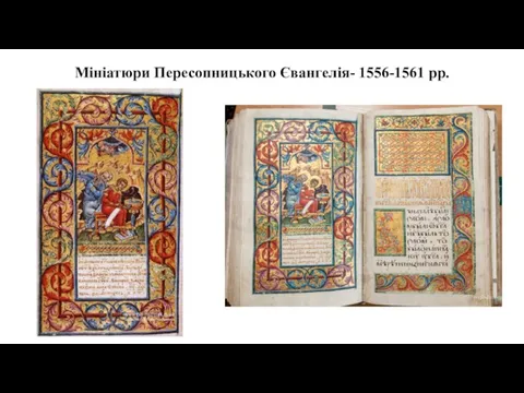 Мініатюри Пересопницького Євангелія- 1556-1561 рр.