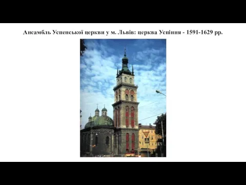 Ансамбль Успенської церкви у м. Львів: церква Успіння - 1591-1629 рр.