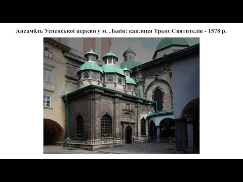 Ансамбль Успенської церкви у м. Львів: каплиця Трьох Святителів - 1578 р.